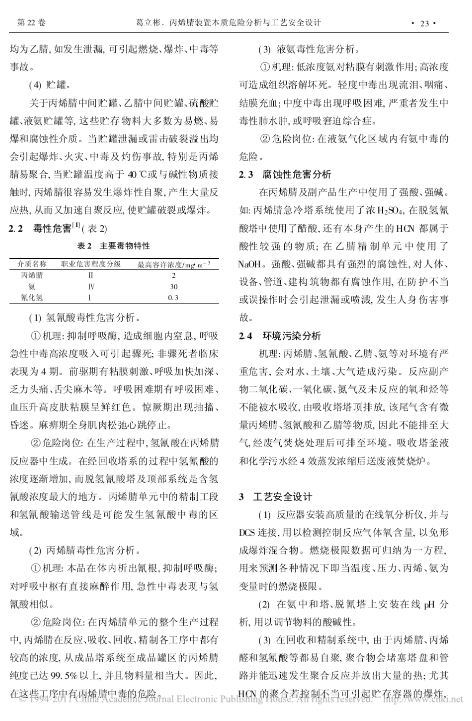 丙烯腈装置本质危险分析与工艺安全设计_第3页