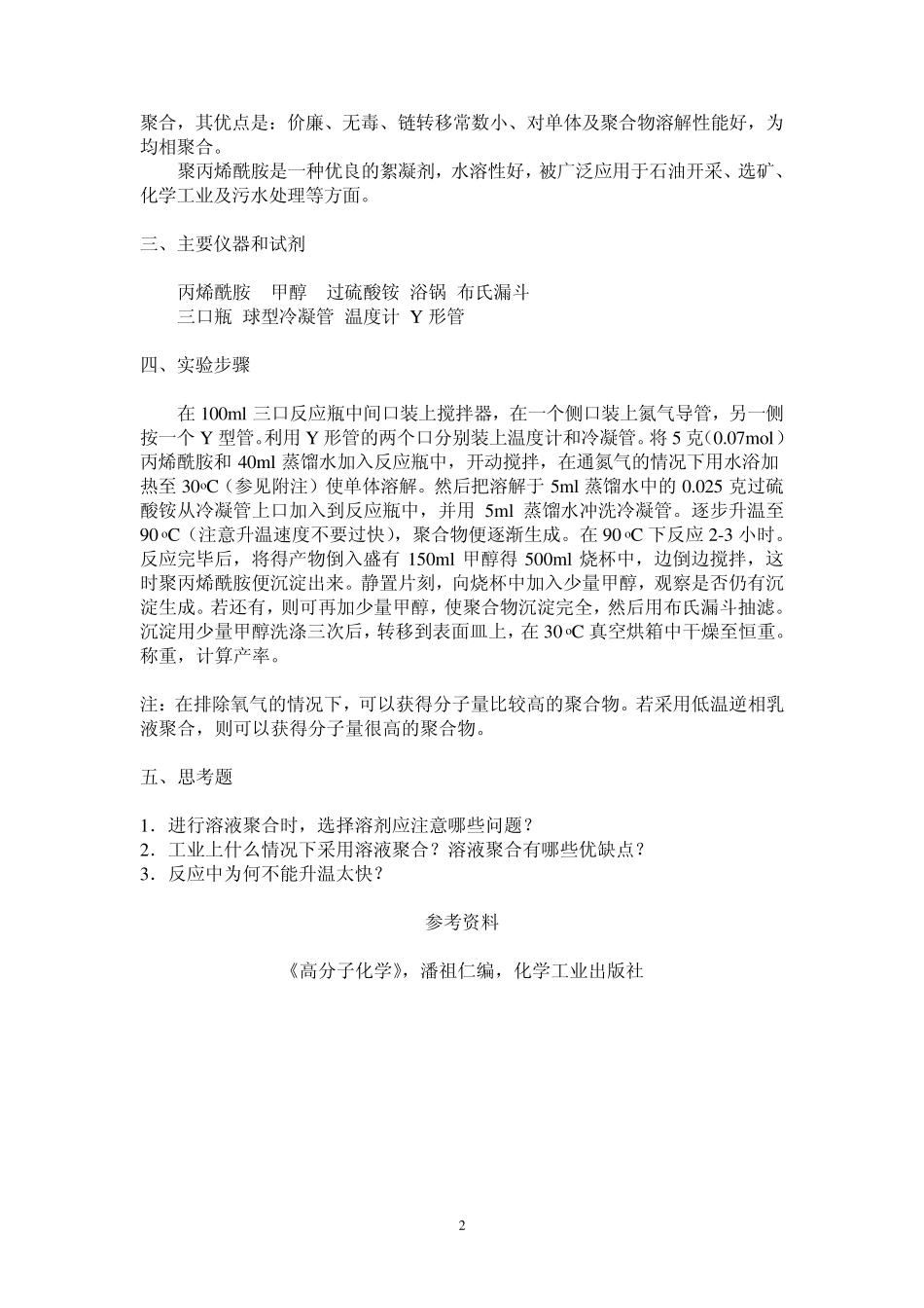 丙烯酰胺水溶液聚合_第2页