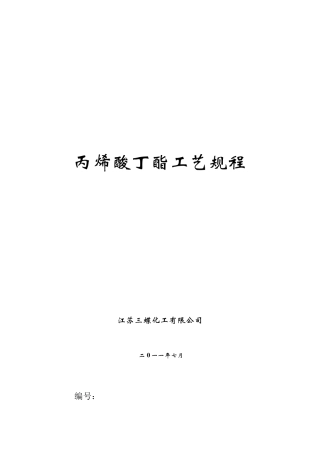 丙烯酸丁酯工艺规程