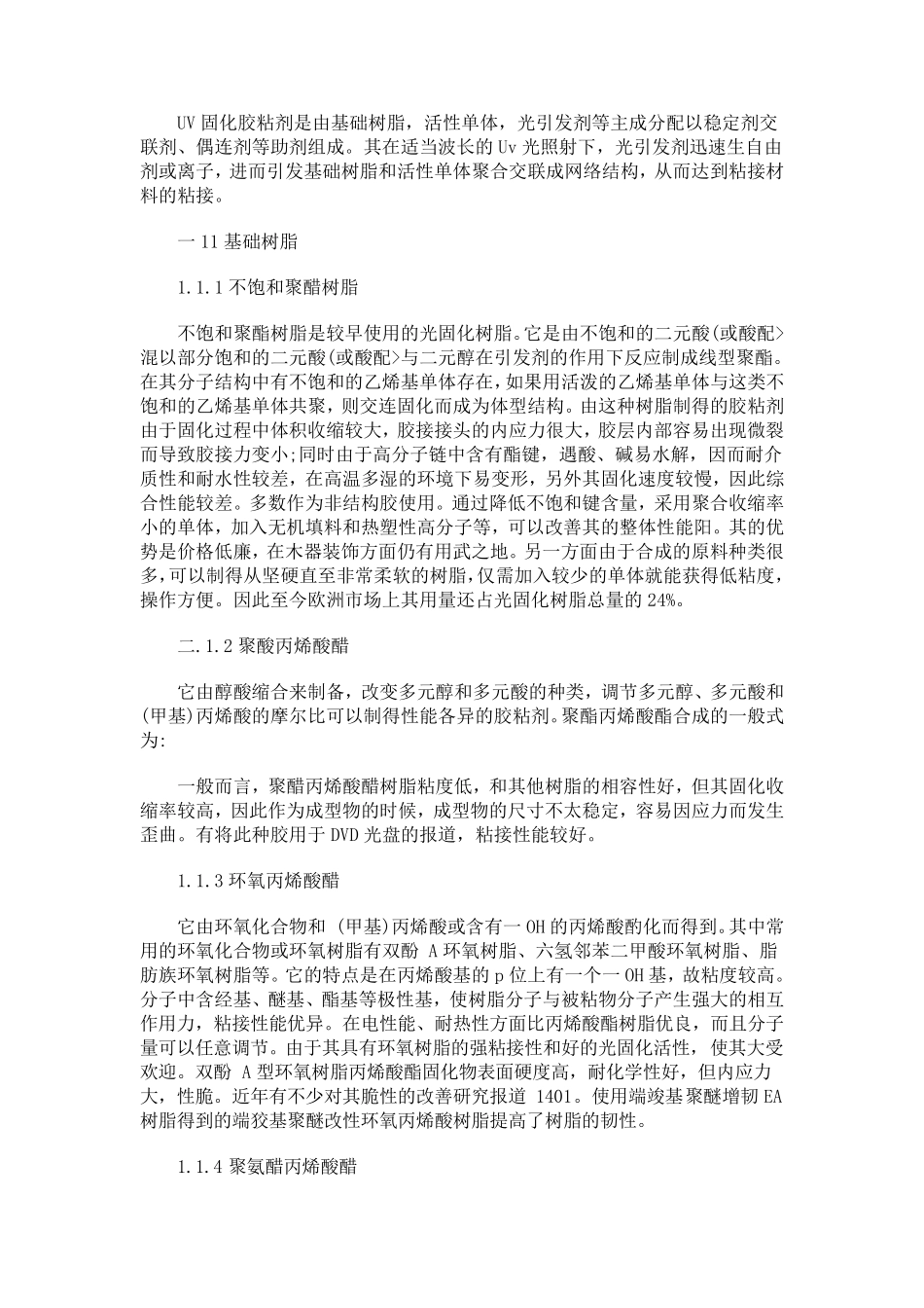 丙烯酸光固胶(UV胶)_第1页