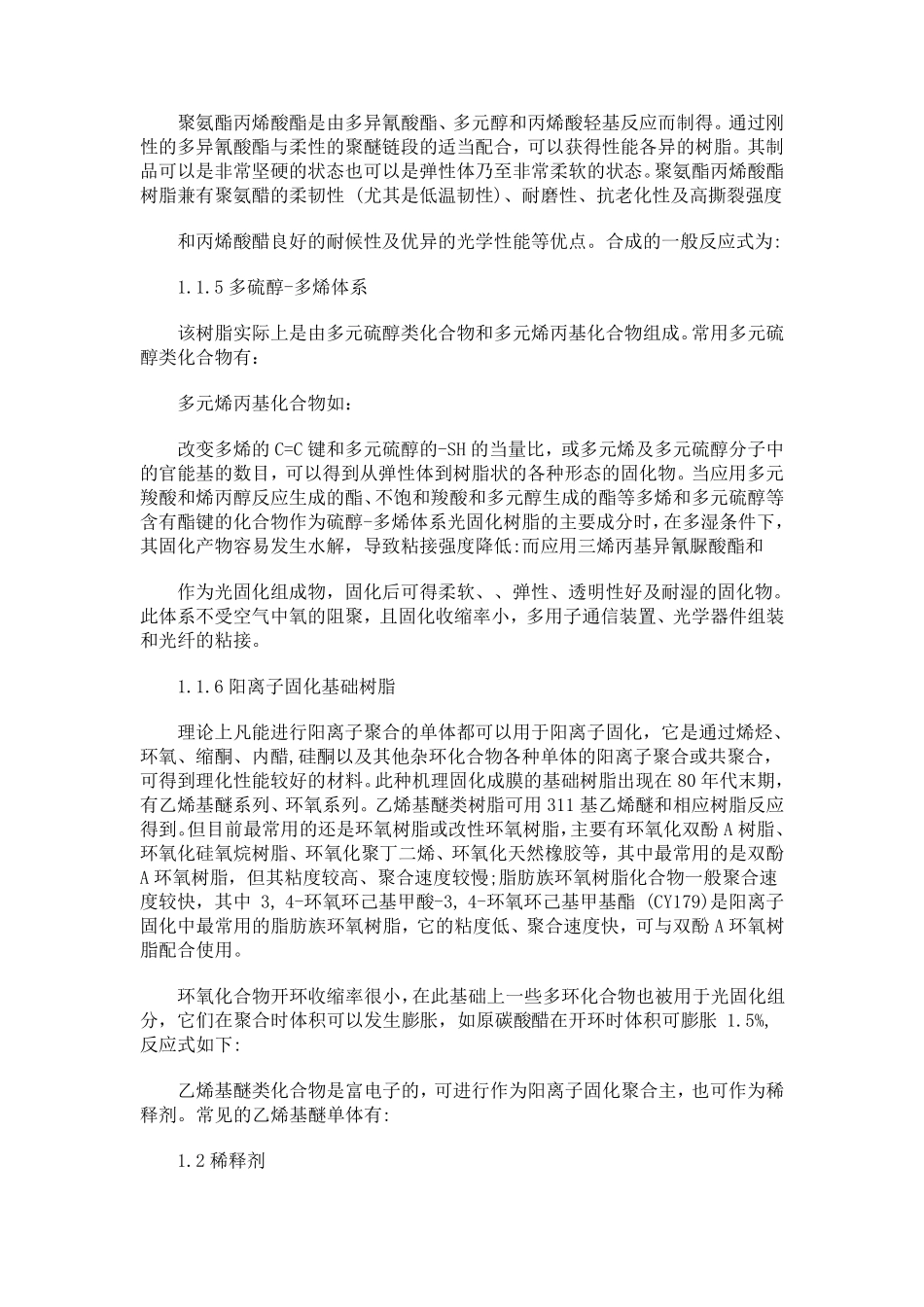 丙烯酸光固胶(UV胶)_第2页