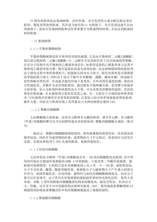丙烯酸光固胶(UV胶)