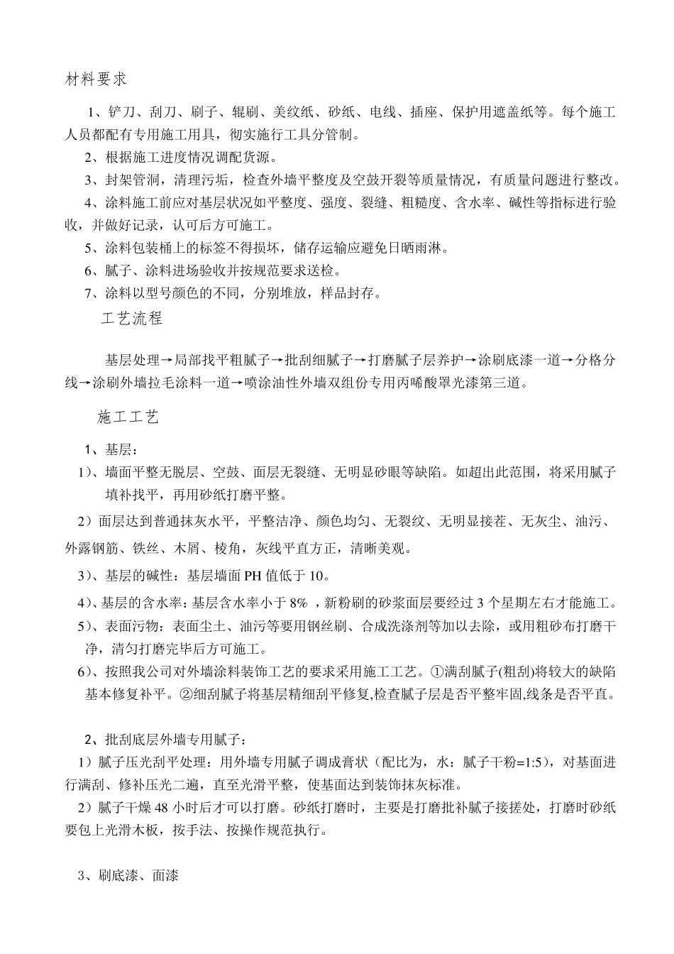 丙烯酸外墙涂料施工方案_第1页