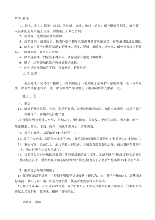 丙烯酸外墙涂料施工方案