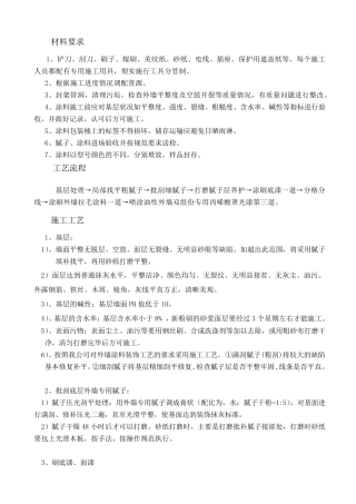 丙烯酸外墙涂料的施工方案