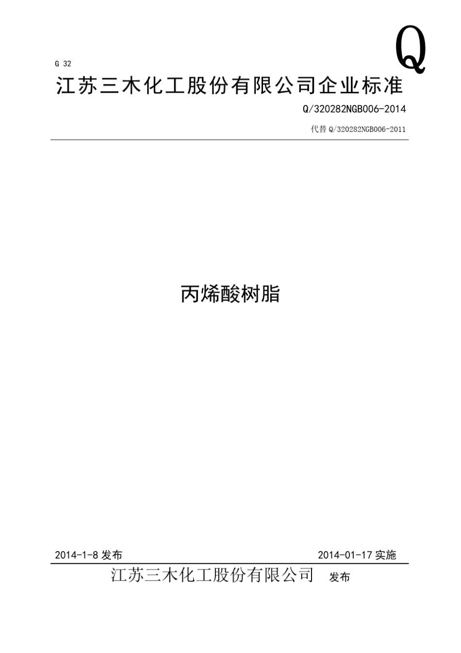 丙烯酸树脂企业标准_第1页