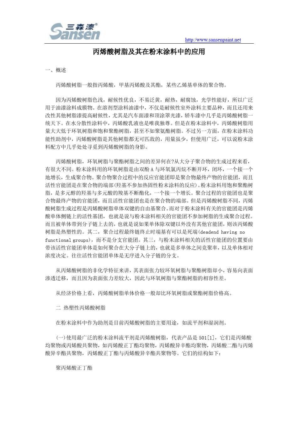 丙烯酸树脂及其在粉末涂料中的应用_第1页