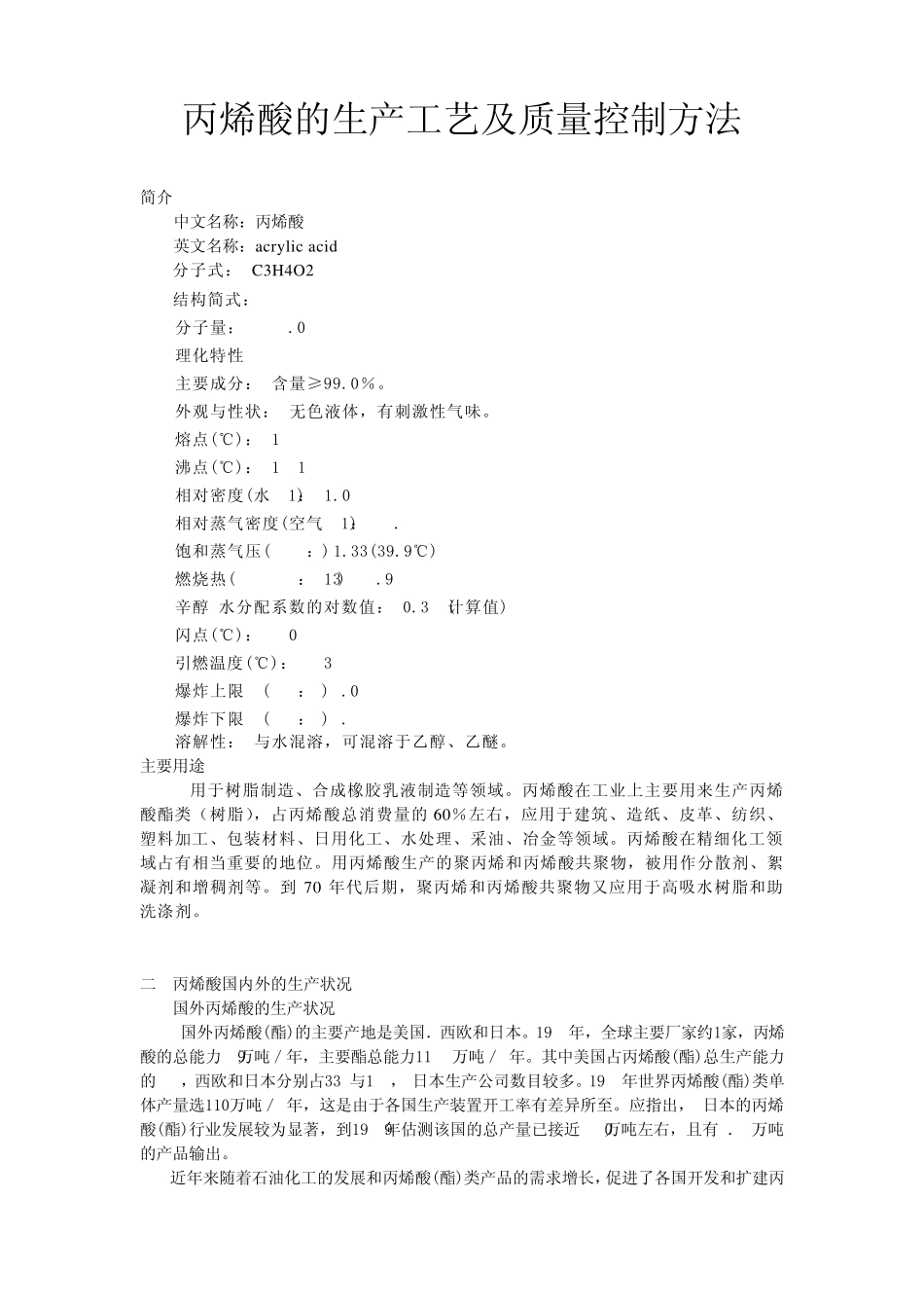 丙烯酸的生产工艺及质量控制方法_第1页