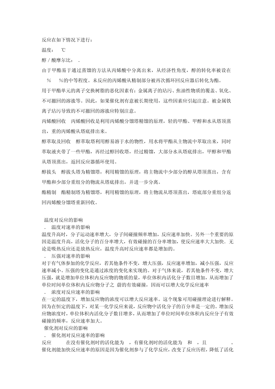 丙烯酸甲酯的生产技术_第3页