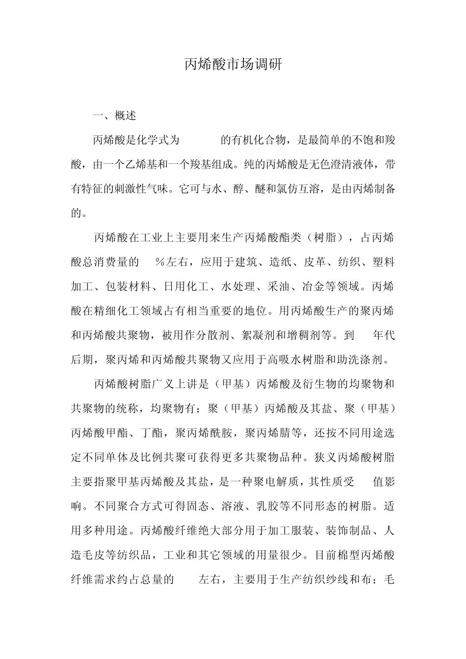 丙烯酸调研报告_第1页