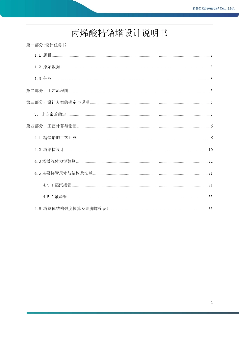 丙烯酸精馏塔设计说明书(决赛10.22.307.2)03_第2页