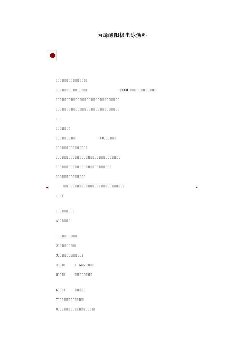 丙烯酸阳极电泳涂料_第1页