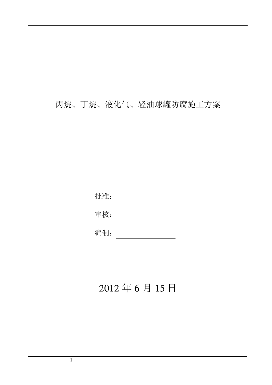 丙烷、丁烷、液化气、轻油球罐防腐方案_第1页