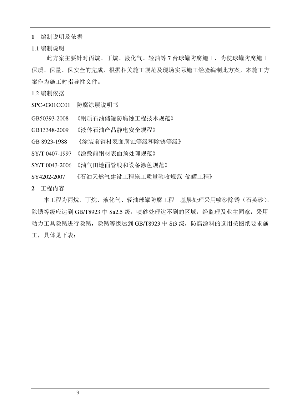丙烷、丁烷、液化气、轻油球罐防腐方案_第3页