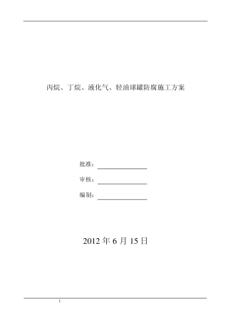 丙烷、丁烷、液化气、轻油球罐防腐方案