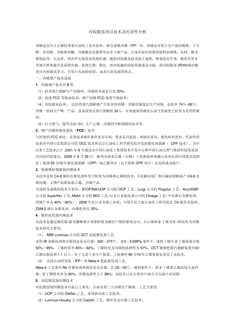 丙烷脱氢项目技术及经济性分析_第1页