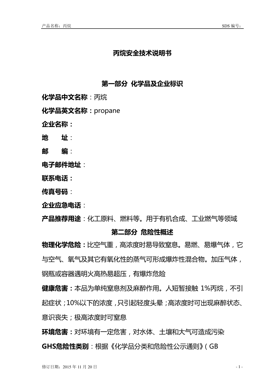 丙烷安全技术说明书(GHS)_第2页