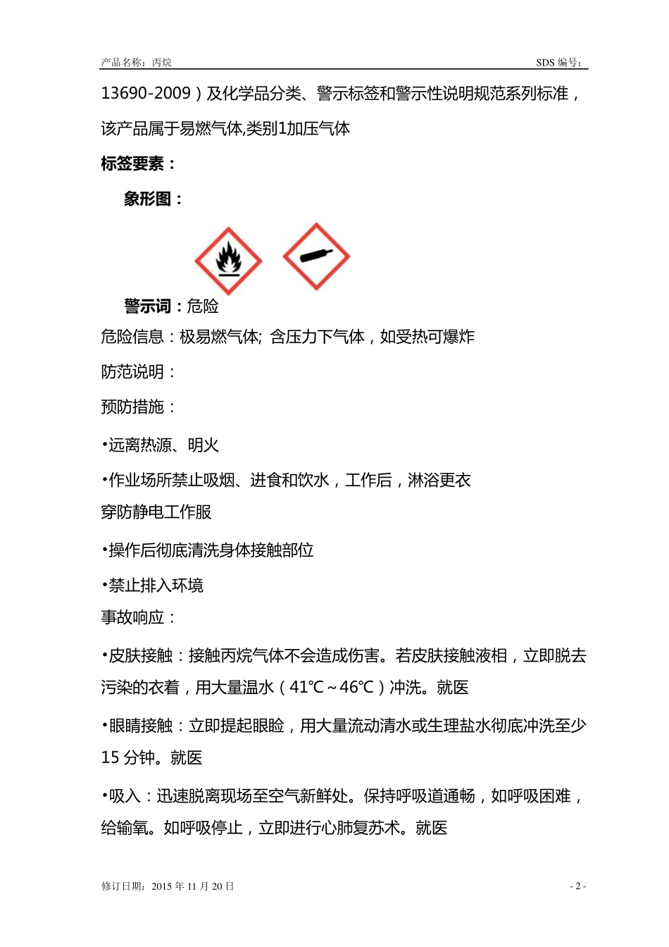 丙烷安全技术说明书(GHS)_第3页