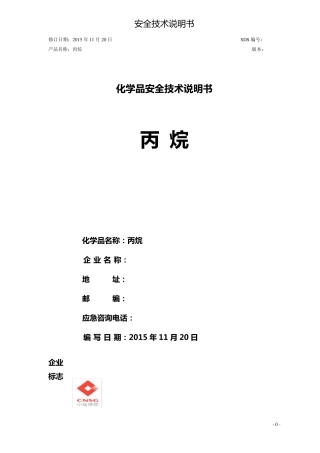 丙烷安全技术说明书(GHS)