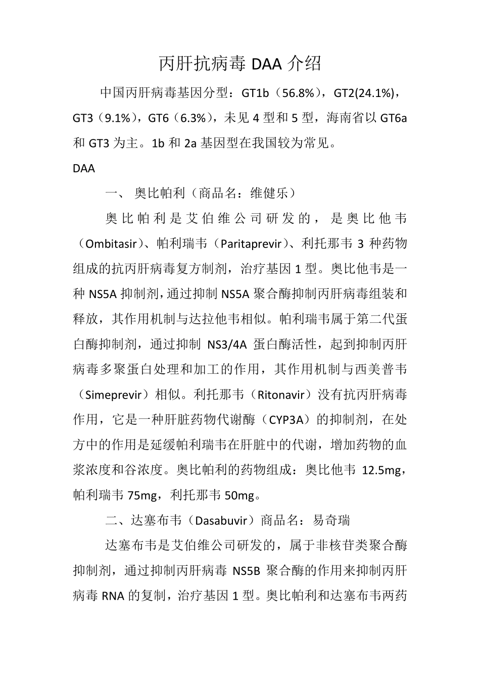 丙肝抗病毒DAA介绍_第1页