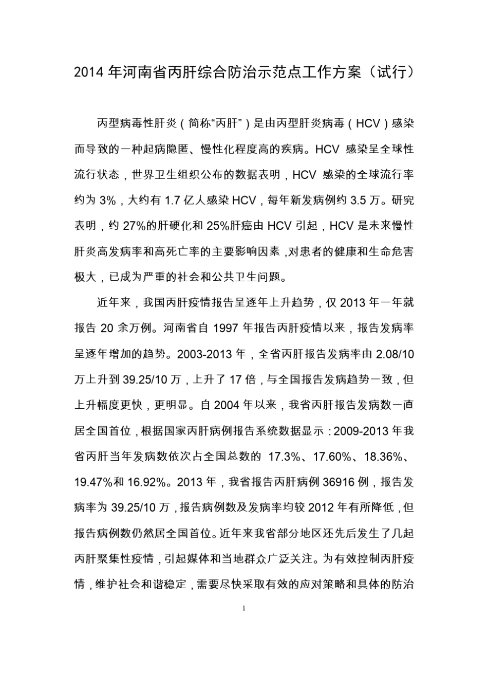 丙肝综合防治示范点工作方案_第1页