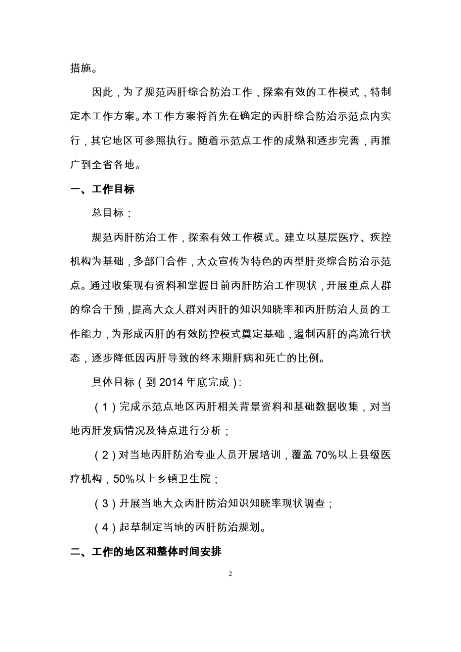 丙肝综合防治示范点工作方案_第2页