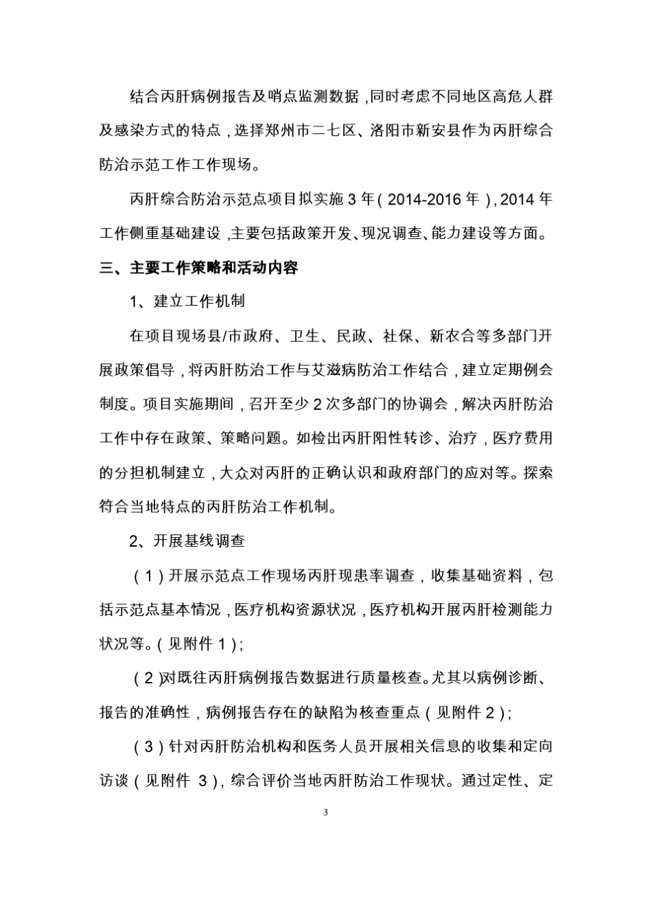 丙肝综合防治示范点工作方案_第3页