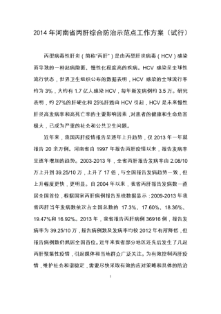 丙肝综合防治示范点工作方案