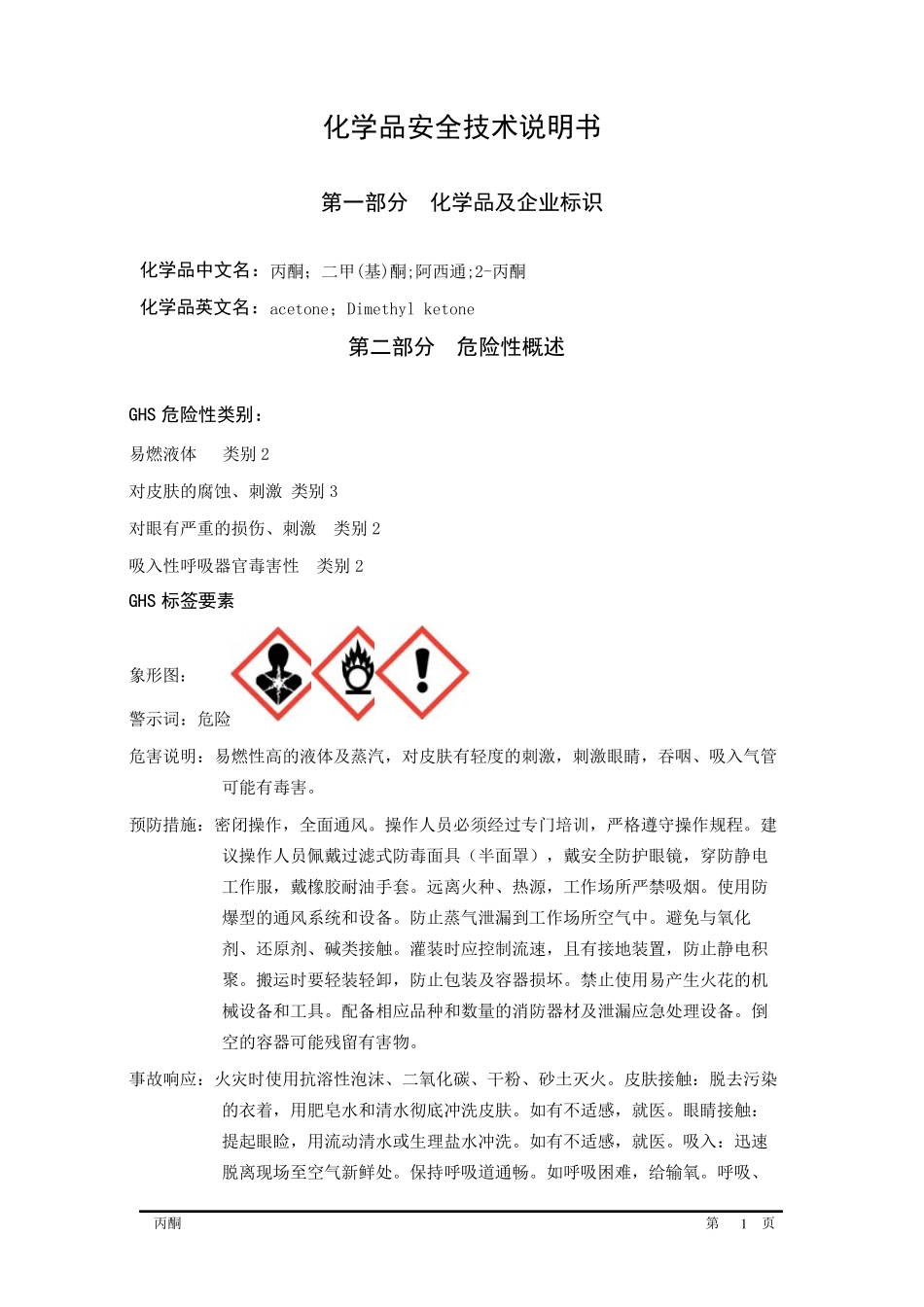 丙酮MSDSGHS_第1页