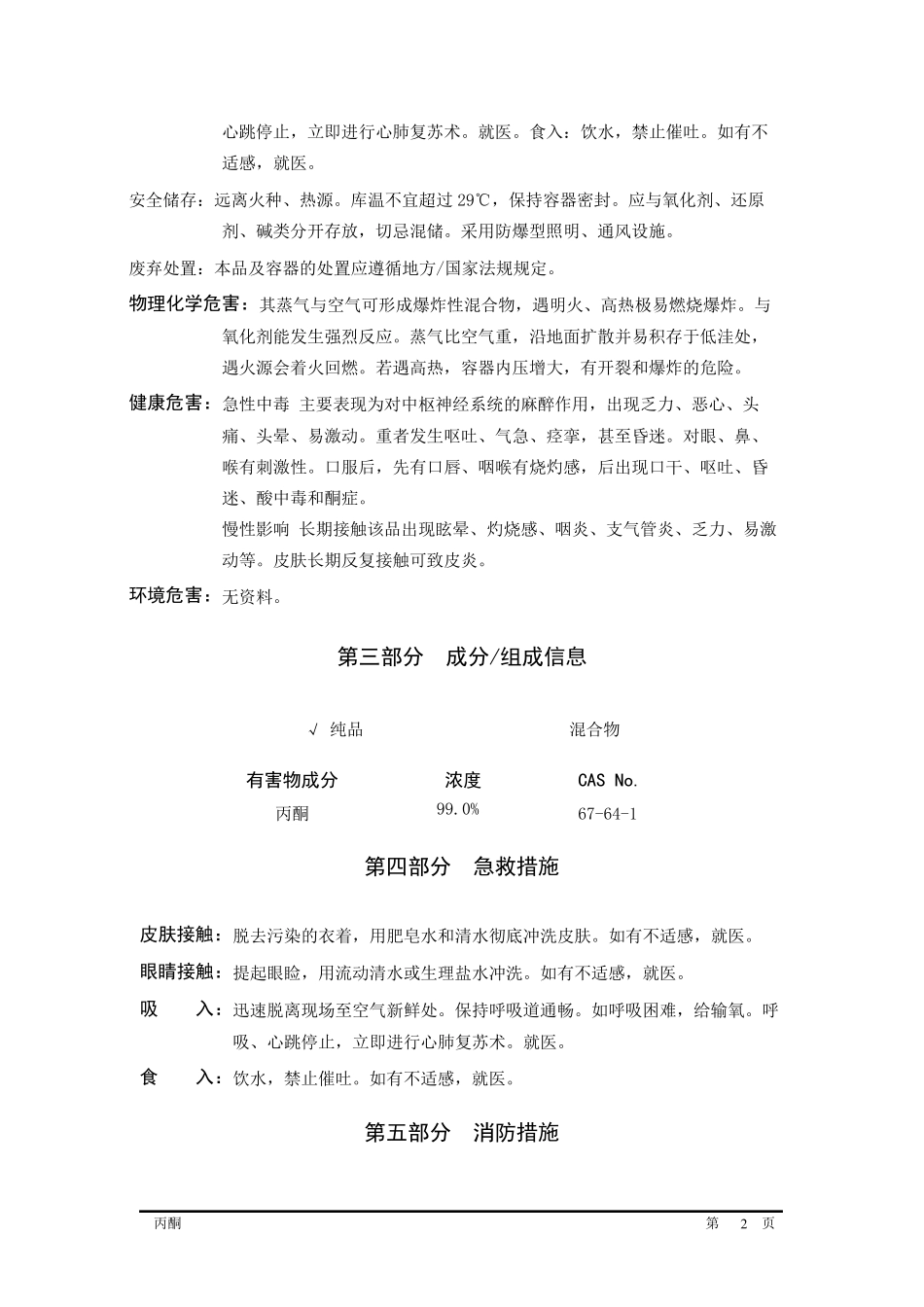 丙酮MSDSGHS_第2页