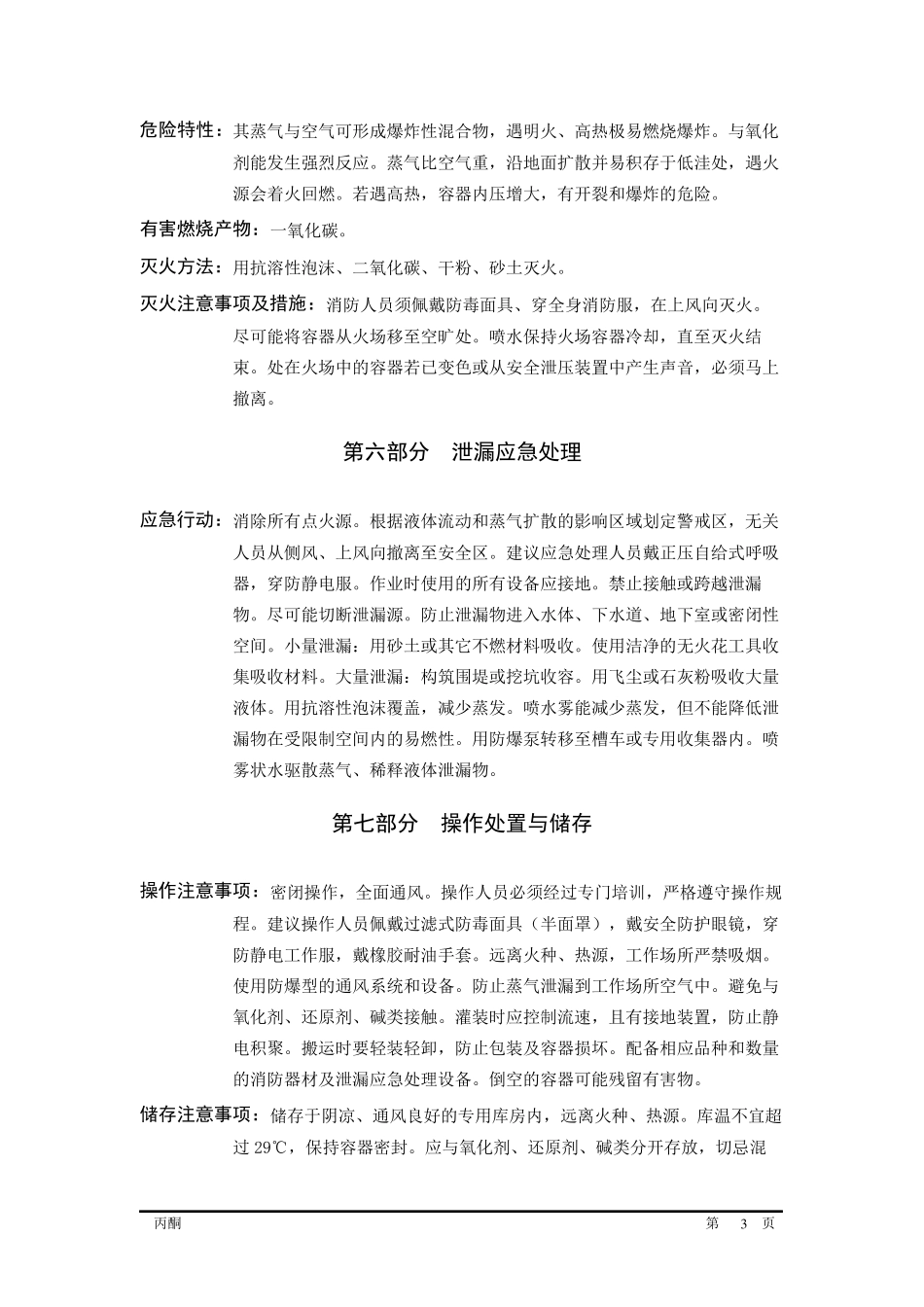 丙酮MSDSGHS_第3页