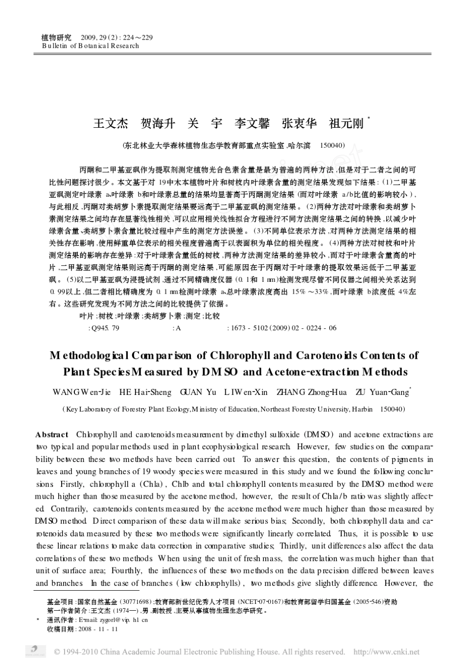 丙酮和二甲基亚砜法测定植物叶绿素和类胡萝卜素的方法学比较_第1页