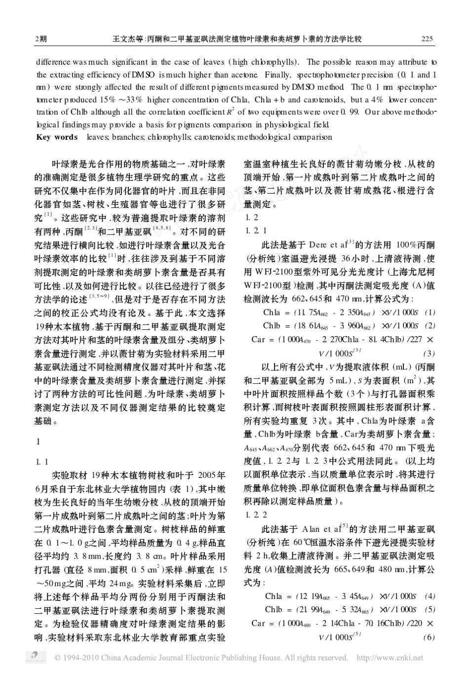 丙酮和二甲基亚砜法测定植物叶绿素和类胡萝卜素的方法学比较_第2页