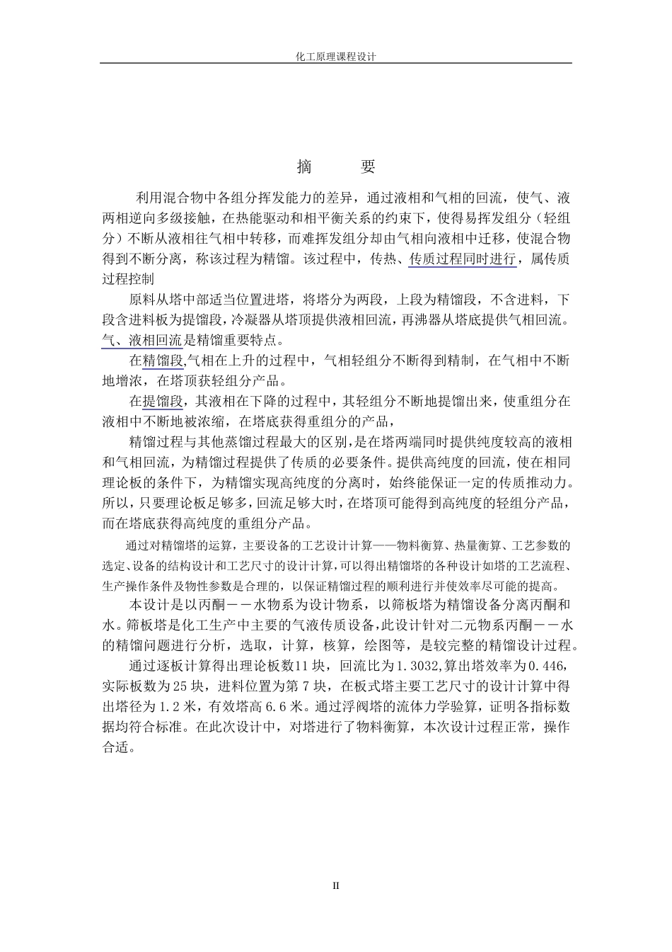 丙酮和水连续精馏塔的设计_第2页