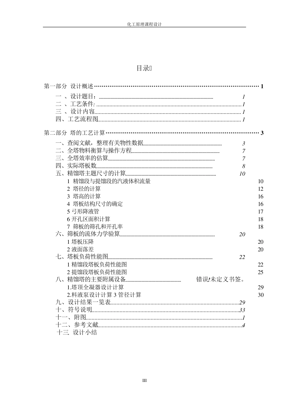 丙酮和水连续精馏塔的设计_第3页