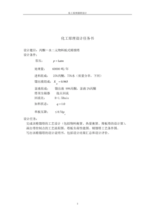 丙酮和水连续精馏塔的设计