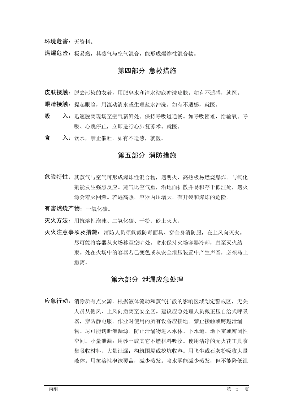 丙酮安全技术说明书_第2页