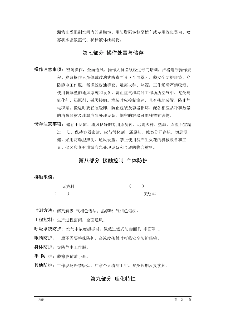 丙酮安全技术说明书_第3页