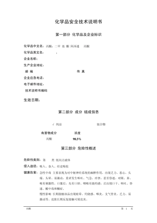 丙酮安全技术说明书