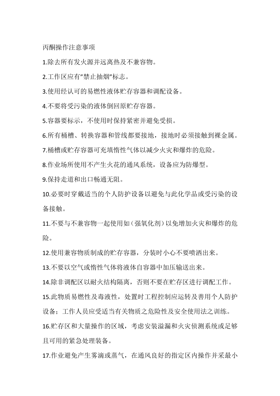 丙酮操作注意事项_第1页