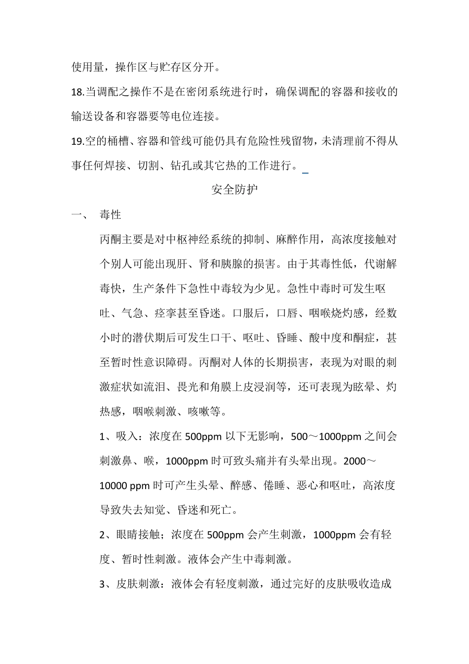 丙酮操作注意事项_第2页