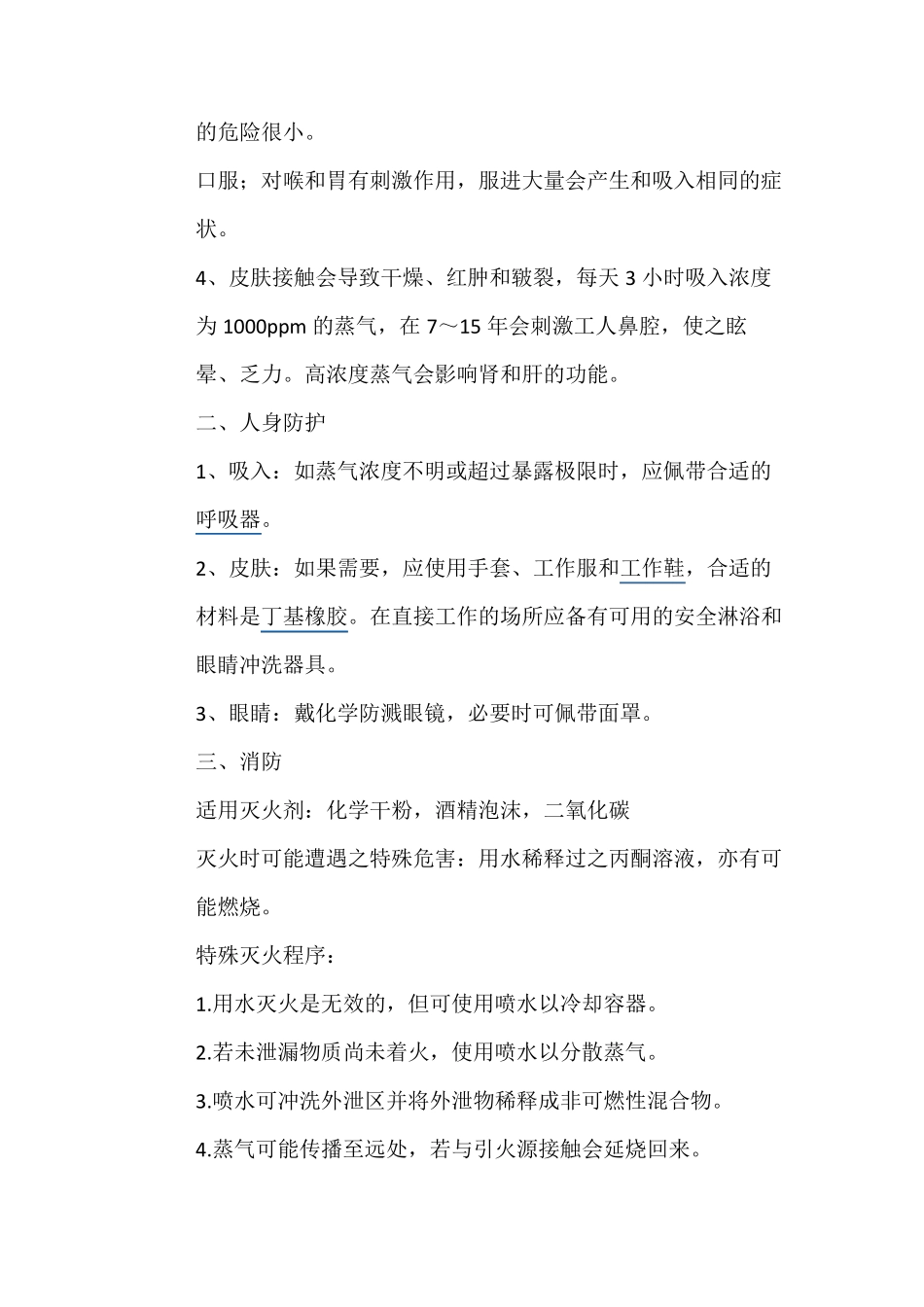 丙酮操作注意事项_第3页