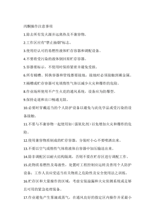 丙酮操作注意事项