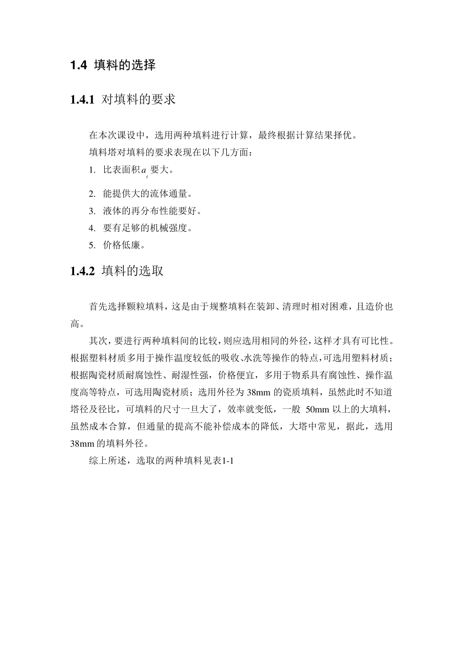 丙酮气体填料吸收塔的设计_第3页