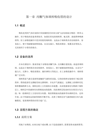 丙酮气体填料吸收塔的设计