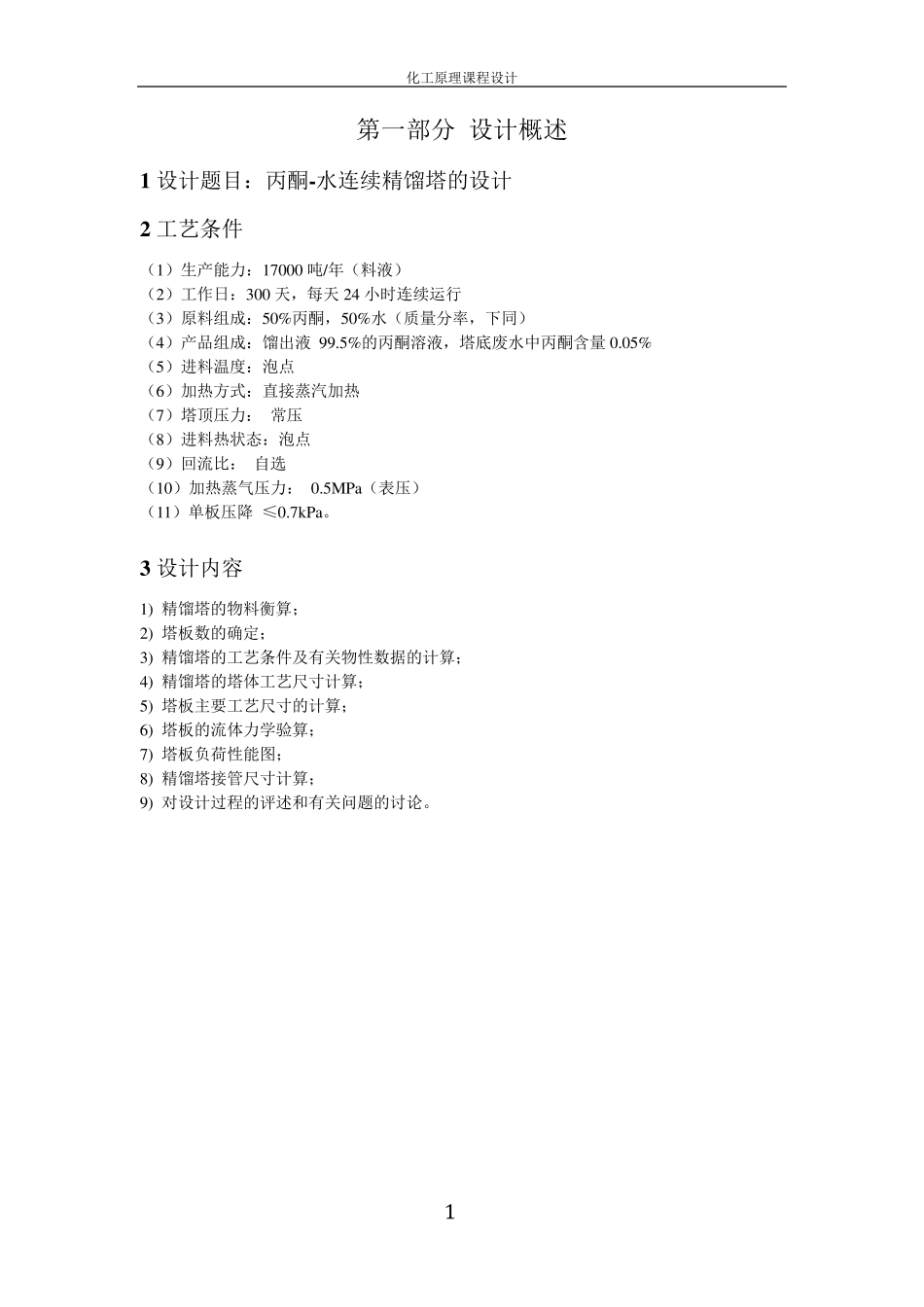 丙酮水_连续精馏塔的设计_第1页