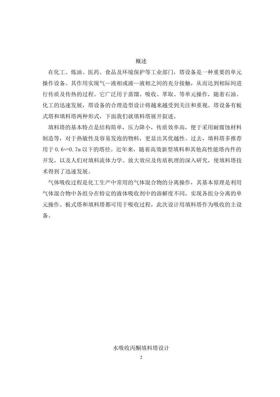丙酮水吸收设计_第2页