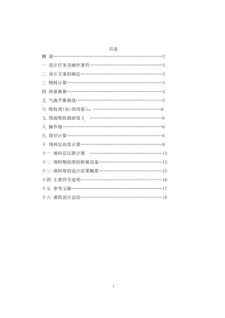丙酮水吸收设计