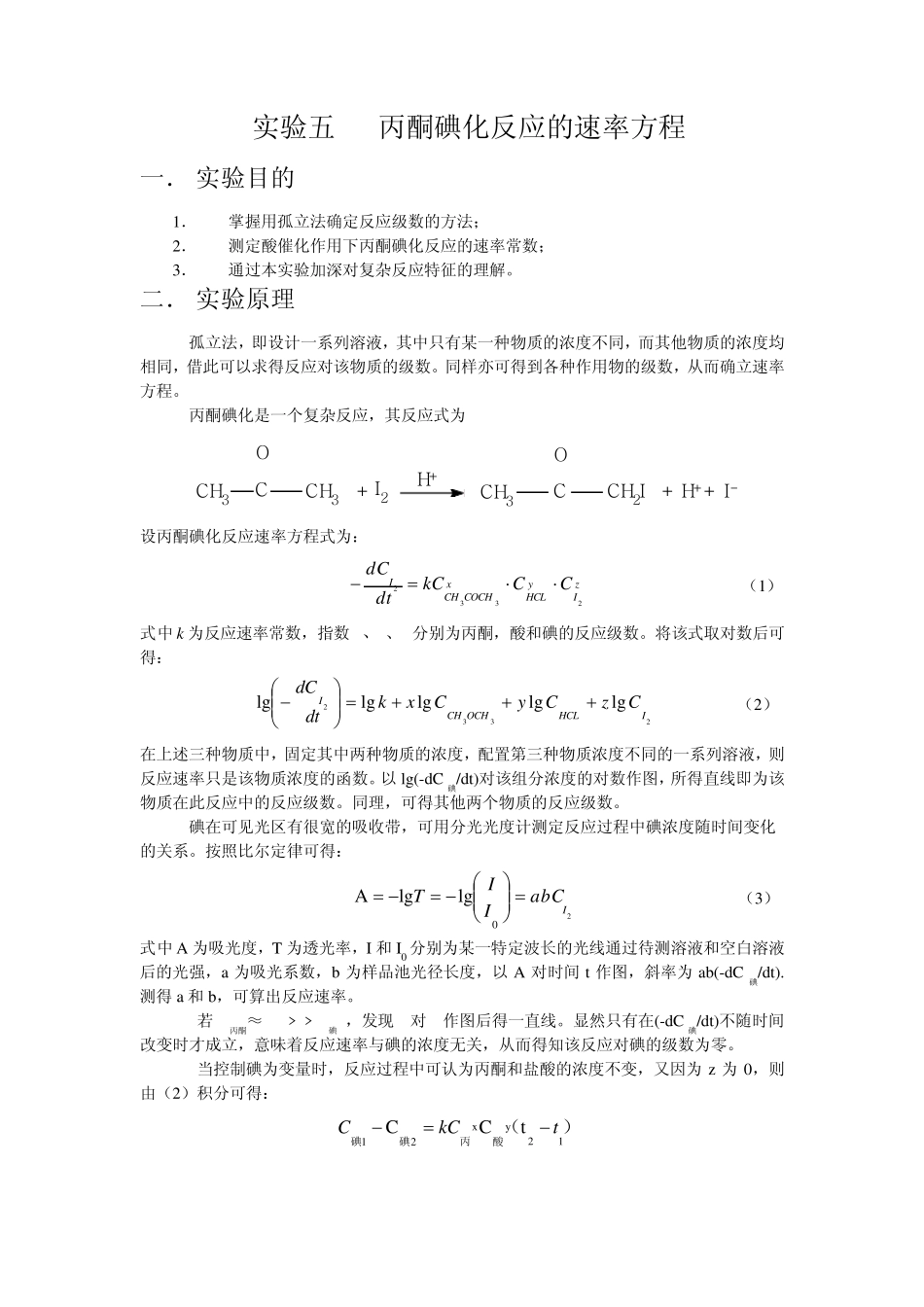 丙酮碘化反应的速率方程实验报告_第1页