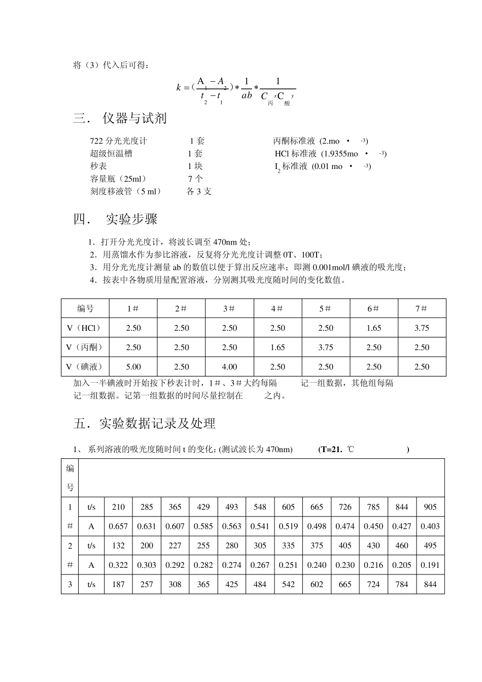 丙酮碘化反应的速率方程实验报告_第2页